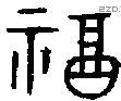 福 Bronze characters