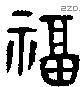 福 Bronze characters