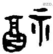 福 Bronze characters