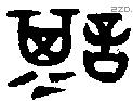 諆 Bronze characters