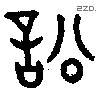 訟 Bronze characters