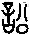 訟 Bronze characters