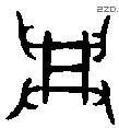 興 Bronze characters