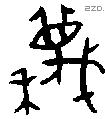 蔑 Bronze characters