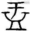 盂 Bronze characters