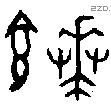 饙 Bronze characters