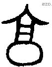 亯 Bronze characters