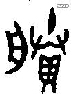 賸 Bronze characters