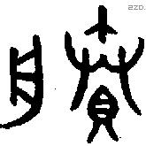 賸 Bronze characters