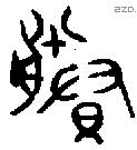 賸 Bronze characters