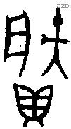 賸 Bronze characters