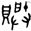 賸 Bronze characters