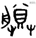 賸 Bronze characters