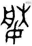 賸 Bronze characters