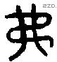 費 Bronze characters