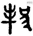 邦 Bronze characters