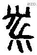 黹 Bronze characters