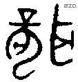 聾 Bronze characters