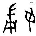 婦 Bronze characters