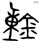 鐘 Bronze characters