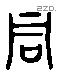 同 Liushutong characters