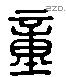 童 Liushutong characters