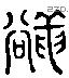 豅 Liushutong characters