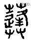 蓬 Liushutong characters