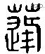 蓬 Liushutong characters