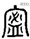 饛 Liushutong characters