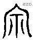 宗 Liushutong characters