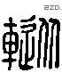 蹤 Liushutong characters