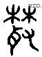 叢 Liushutong characters