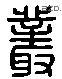 叢 Liushutong characters