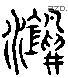 鸿 Liushutong characters