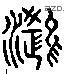 鸿 Liushutong characters