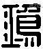 鸿 Liushutong characters