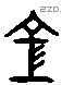 空 Liushutong characters