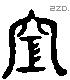 空 Liushutong characters