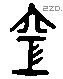 空 Liushutong characters