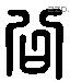 公 Liushutong characters