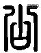 公 Liushutong characters