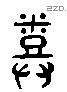 豐 Liushutong characters