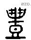 豐 Liushutong characters