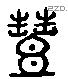 豐 Liushutong characters