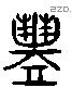 豐 Liushutong characters