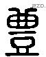 豐 Liushutong characters