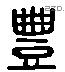 豐 Liushutong characters