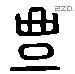 豐 Liushutong characters