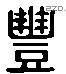 豐 Liushutong characters